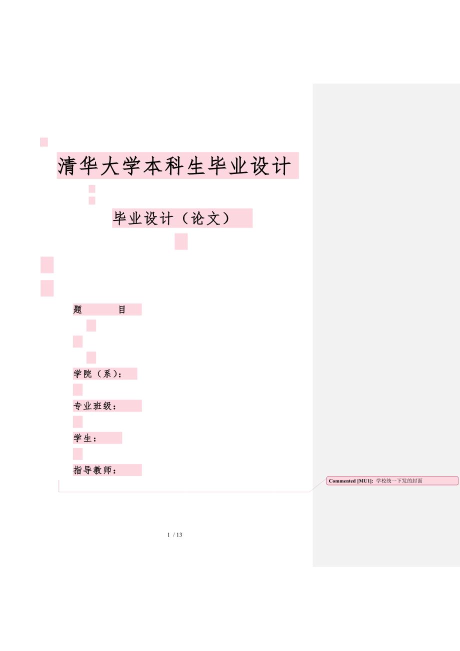 毕业论文模板(清华大学本科生毕业设计)_第1页