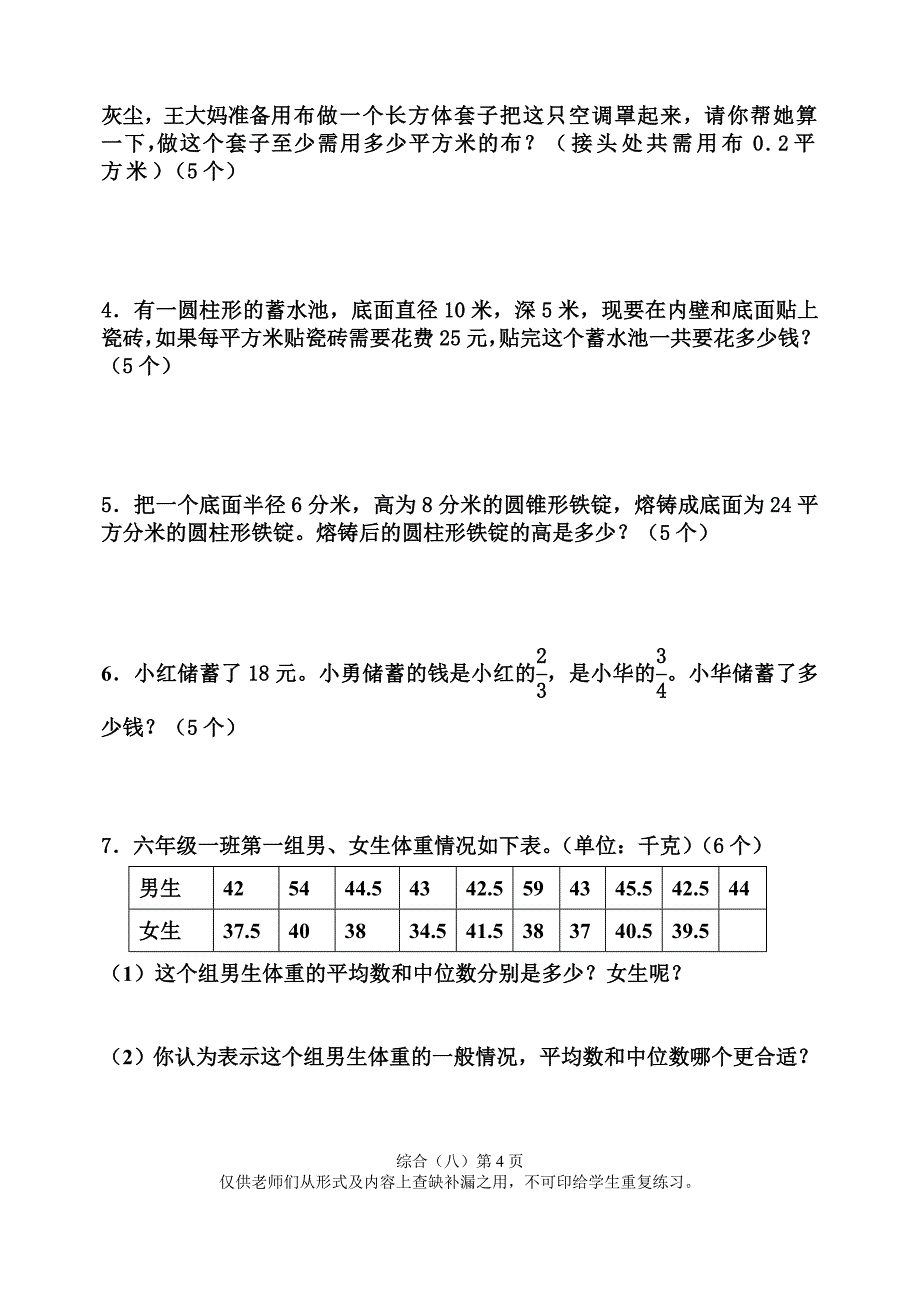 北师大版小学六年级数学毕业综合训练题（八）_第4页