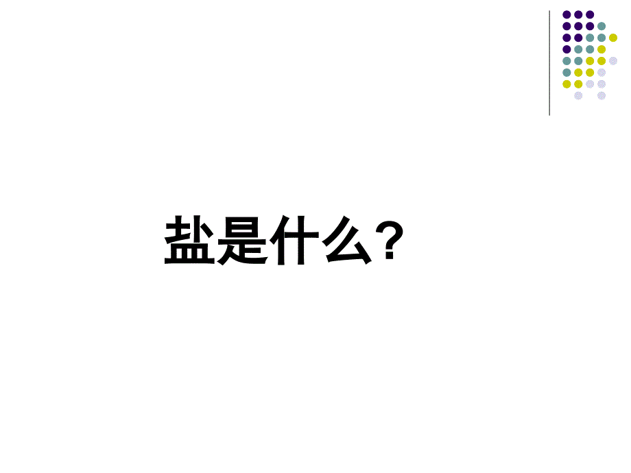 课题1　生活中常见的盐3精品教育_第2页