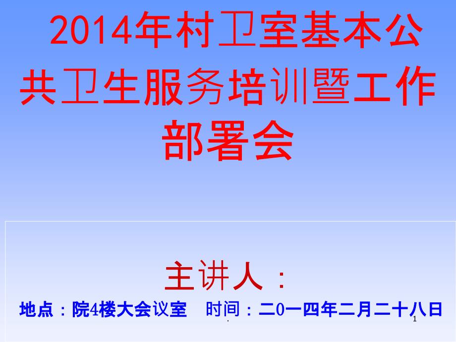 基本公共卫生服务培训会课件_第1页