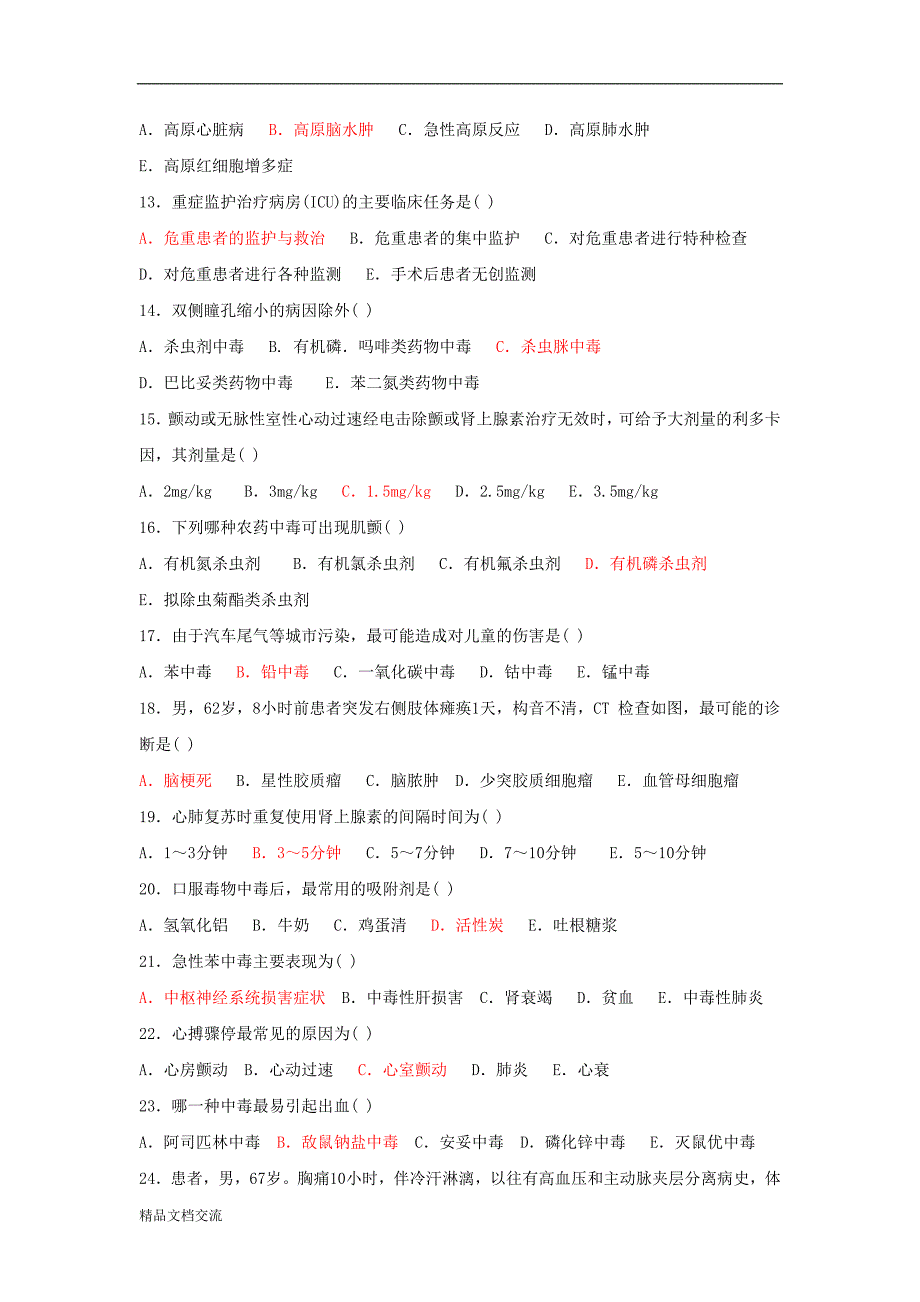 急诊重症医学科考试题_第2页