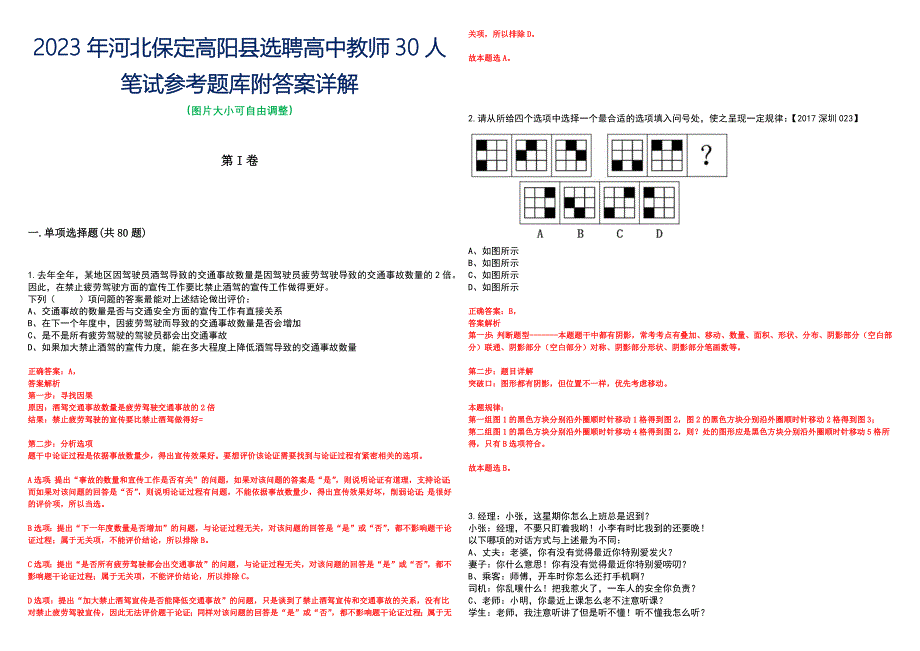 2023年河北保定高阳县选聘高中教师30人笔试参考题库附答案详解_第1页