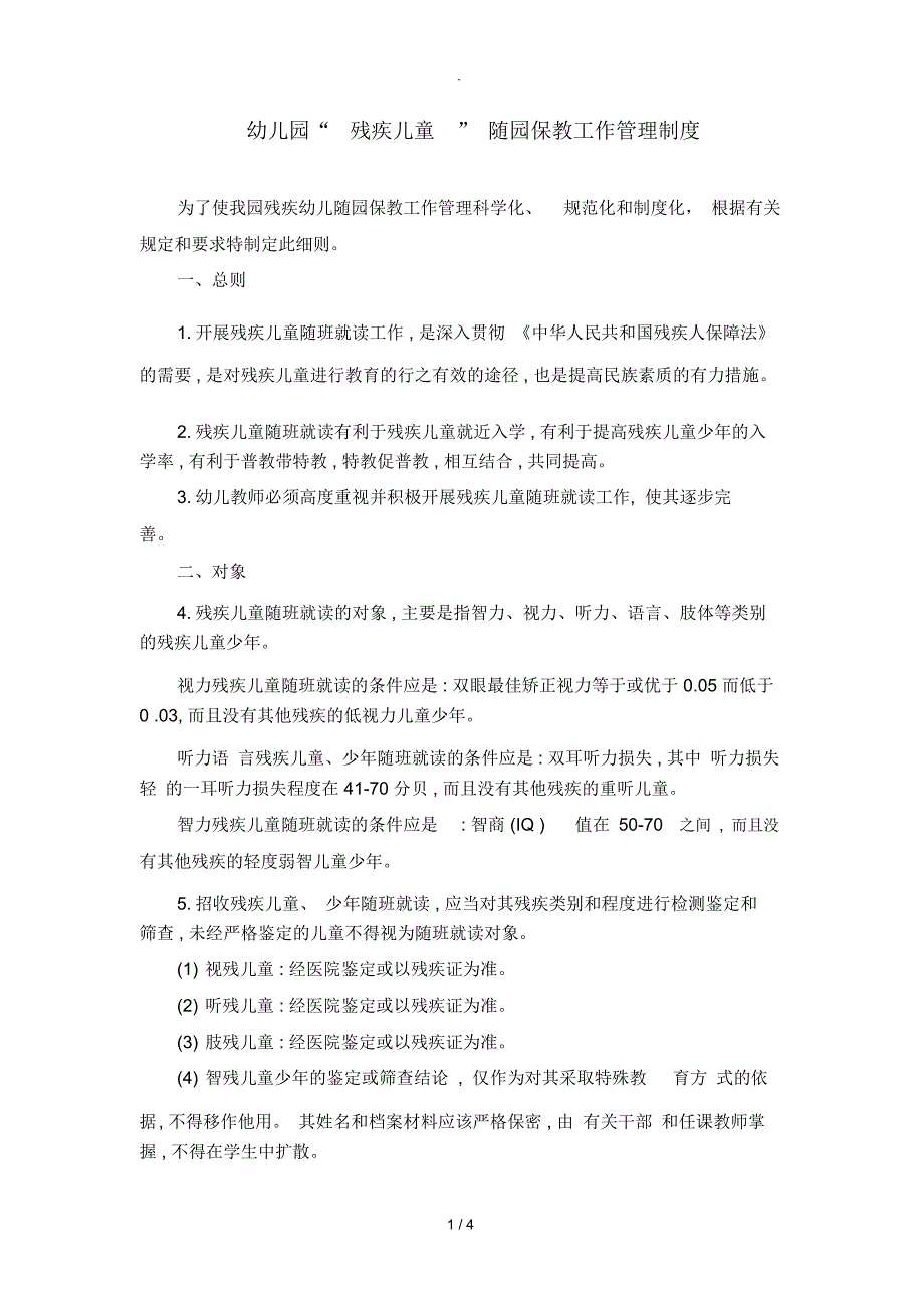 特殊幼儿、残疾幼儿随班就读工作管理制度_第1页