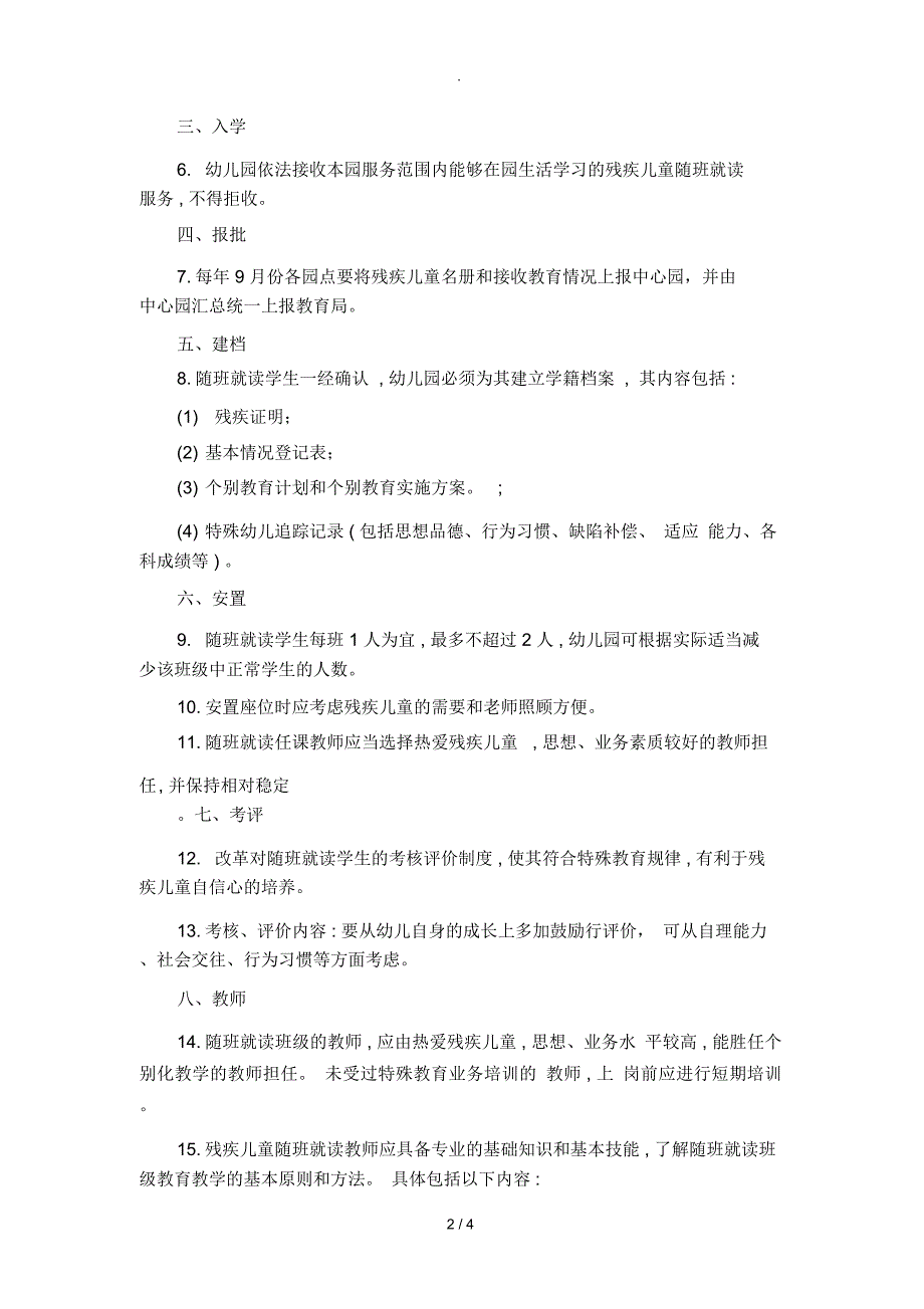 特殊幼儿、残疾幼儿随班就读工作管理制度_第2页