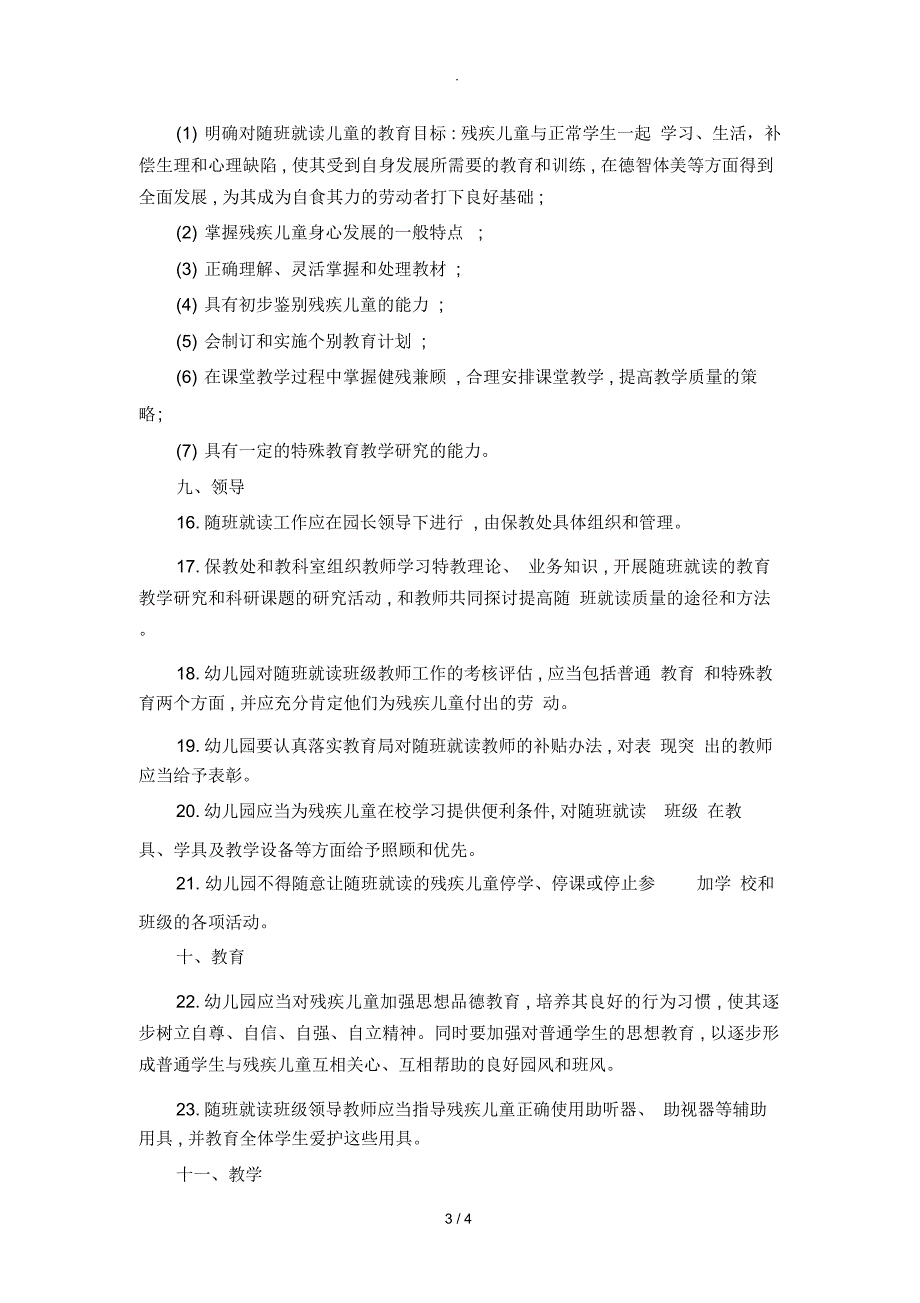 特殊幼儿、残疾幼儿随班就读工作管理制度_第3页