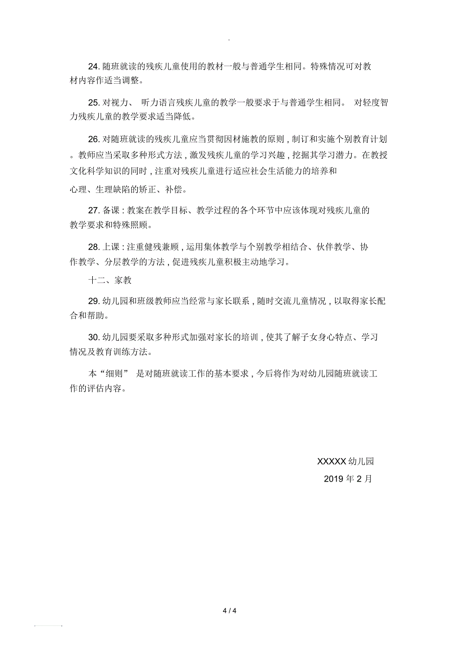 特殊幼儿、残疾幼儿随班就读工作管理制度_第4页