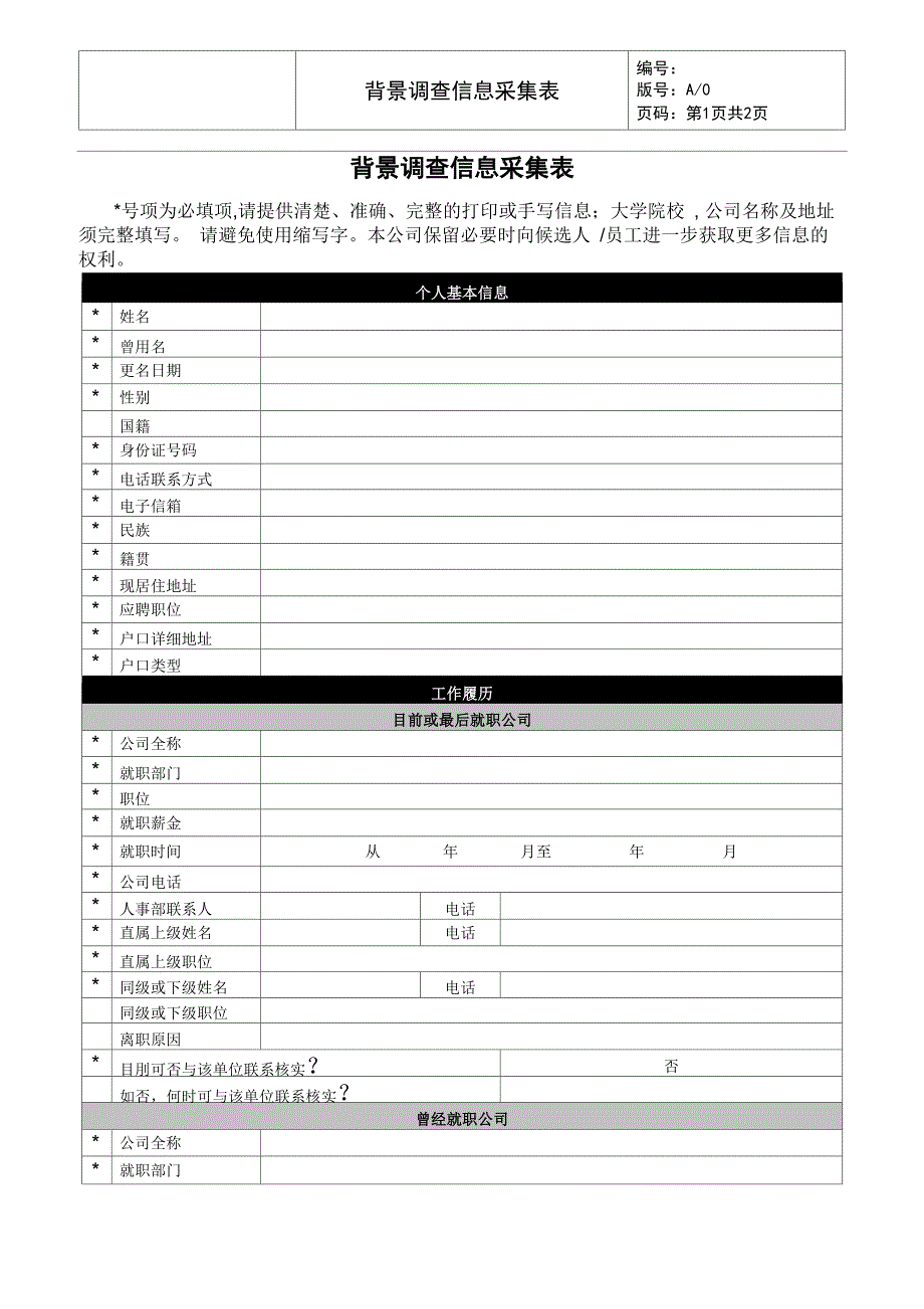 背景调查信息采集_第1页
