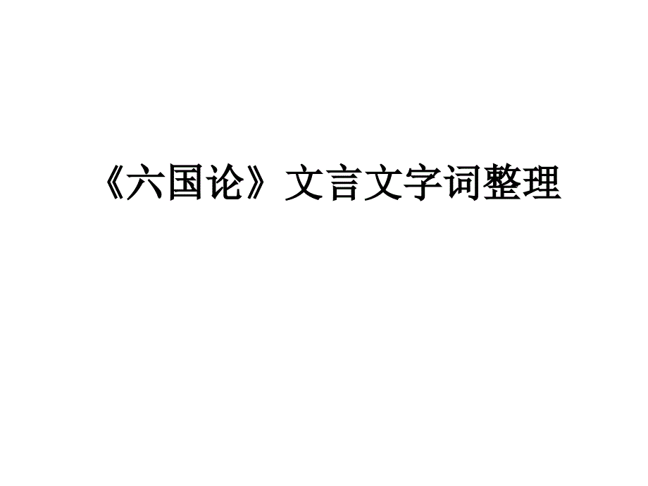 《六国论》文言文字词整理_第1页