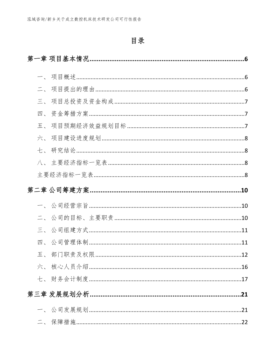 新乡关于成立数控机床技术研发公司可行性报告参考模板_第1页