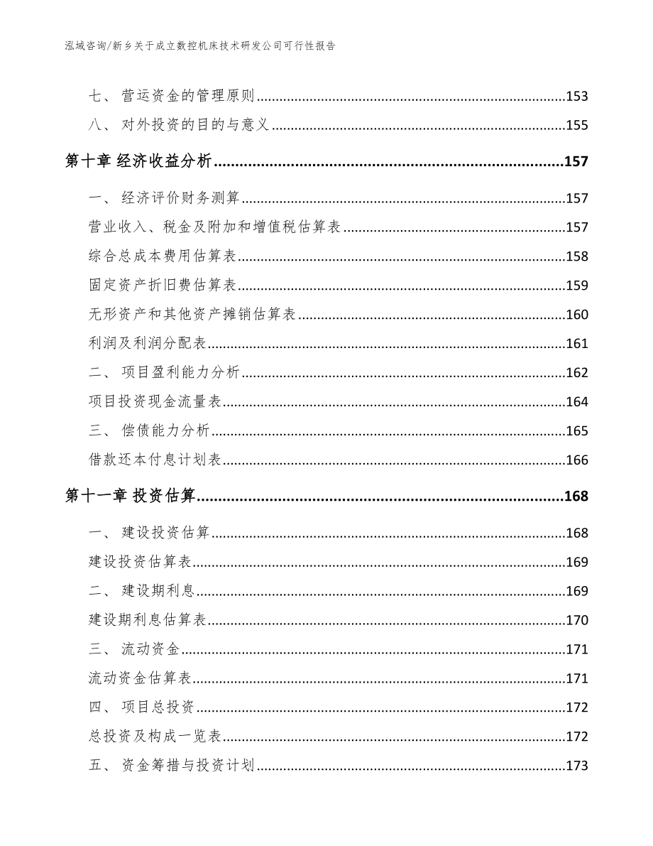 新乡关于成立数控机床技术研发公司可行性报告参考模板_第4页