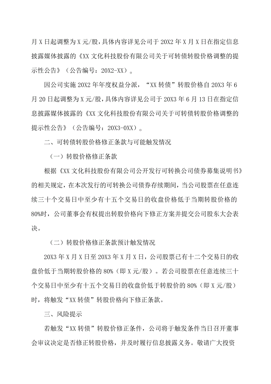 XX文化科技股份有限公司关于“XX转债”预计满足转股价格修正条件的提示性公告_第2页