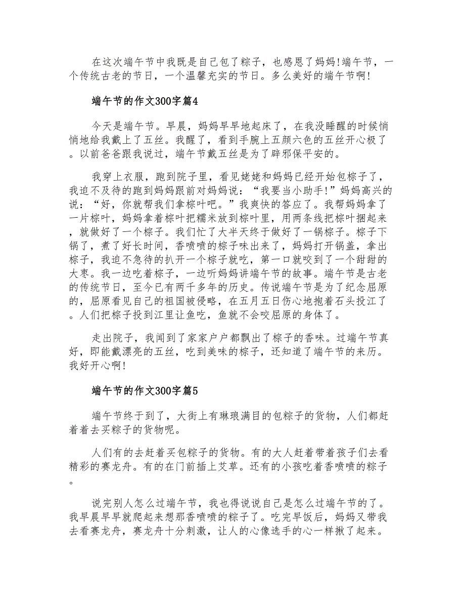 2021年端午节的作文300字九篇_第3页