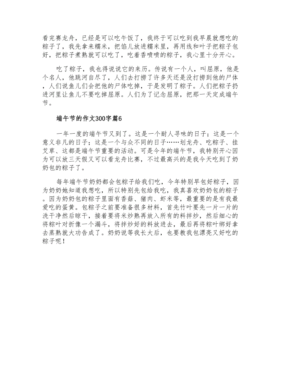 2021年端午节的作文300字九篇_第4页