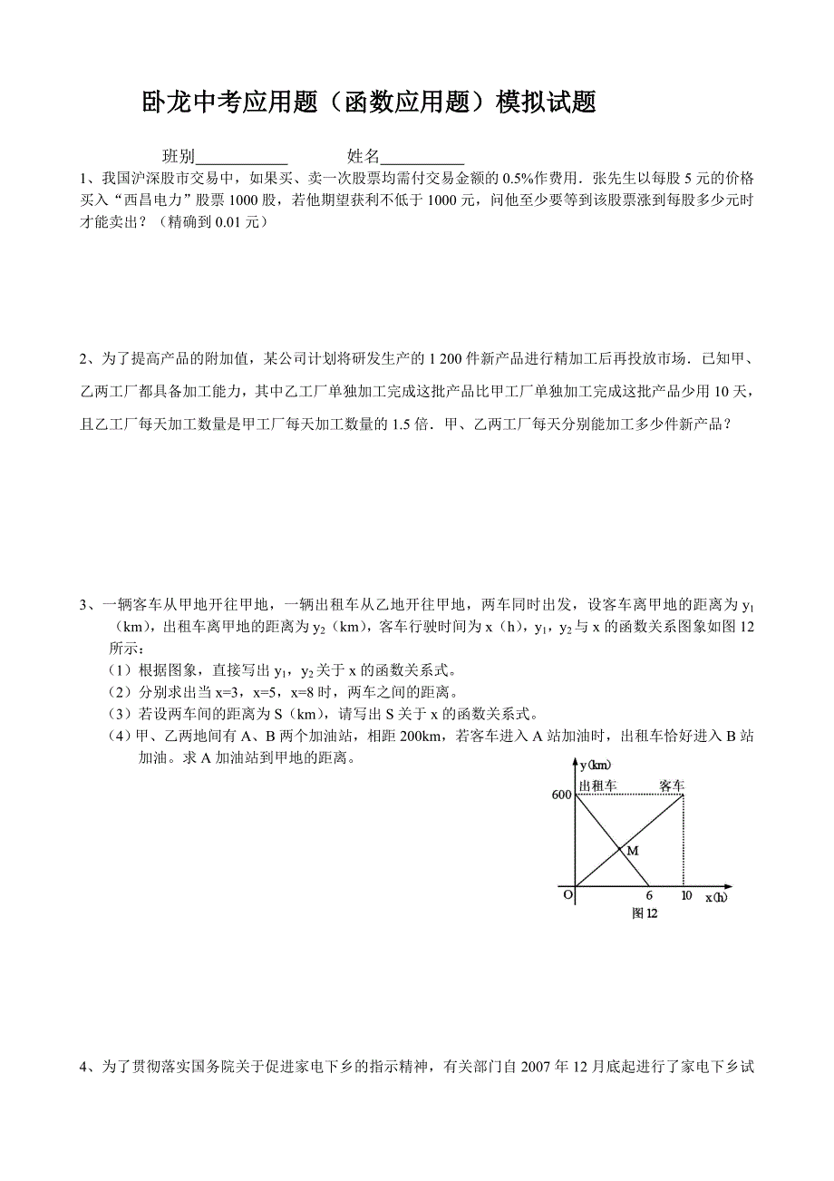 卧龙中考应用题_第1页