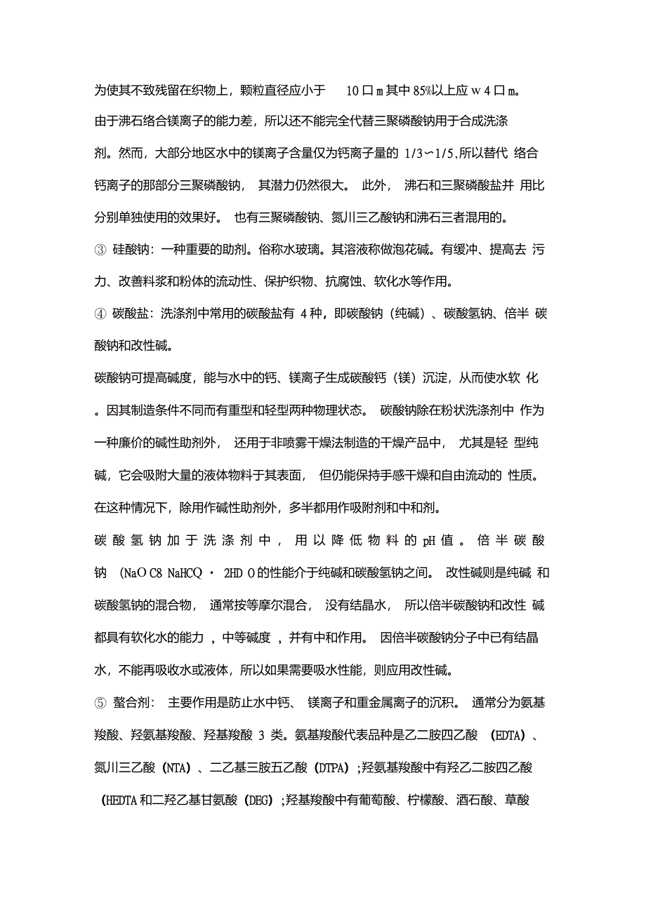 洗涤剂用助剂与辅助剂_第2页