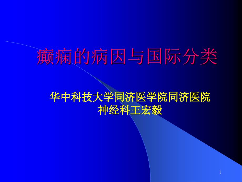 癫痫病因及分类ppt参考课件_第1页