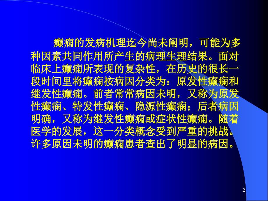 癫痫病因及分类ppt参考课件_第2页