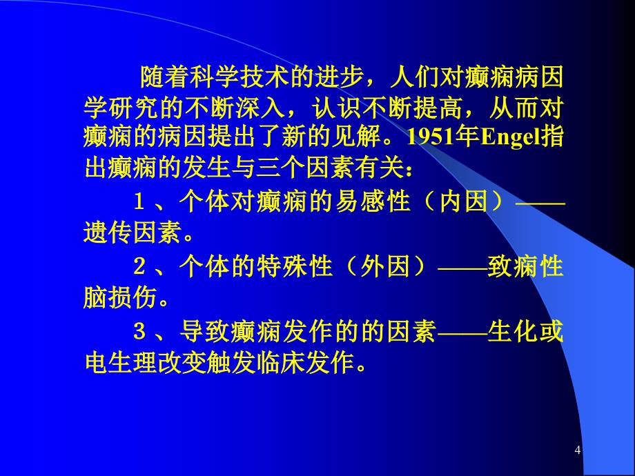 癫痫病因及分类ppt参考课件_第4页