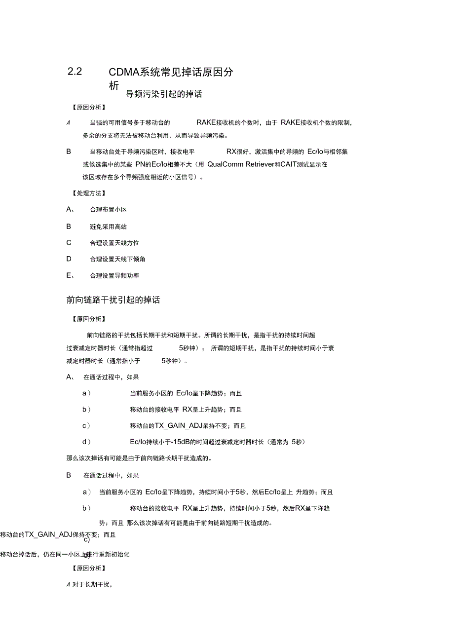 CDMA系统常见掉话原因分析报告_第1页