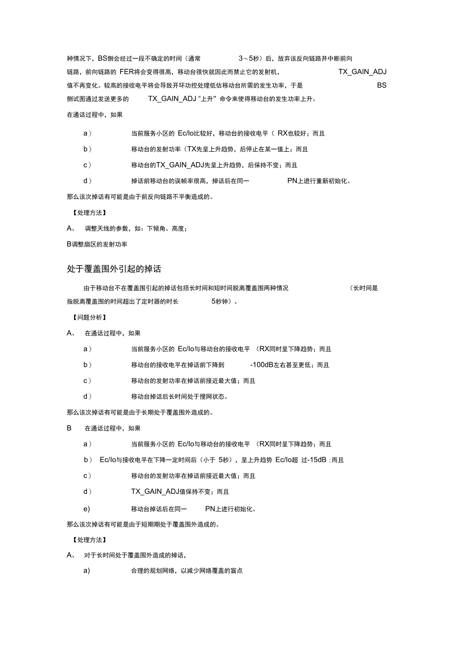 CDMA系统常见掉话原因分析报告_第3页