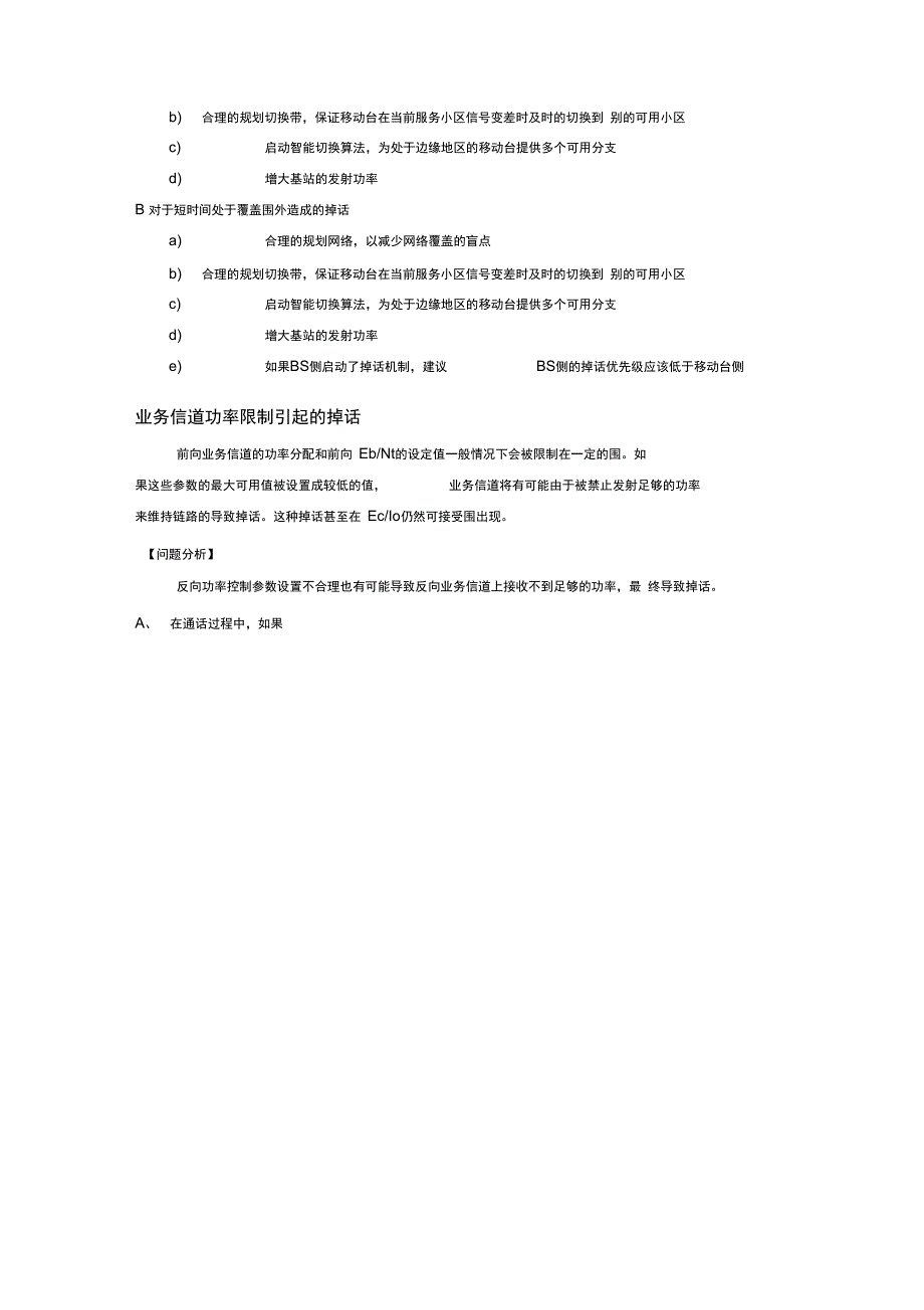 CDMA系统常见掉话原因分析报告_第4页