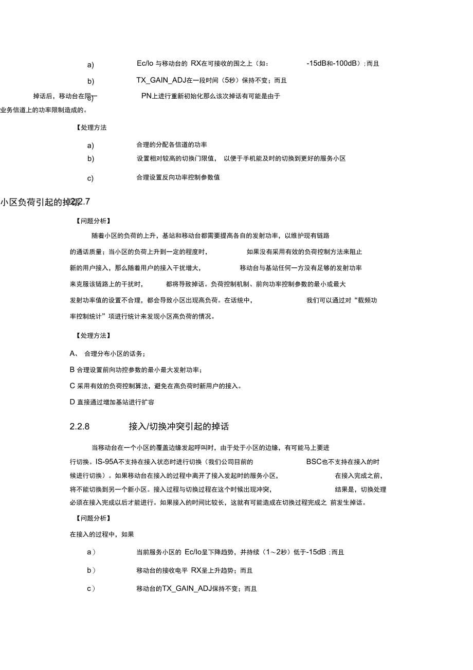 CDMA系统常见掉话原因分析报告_第5页