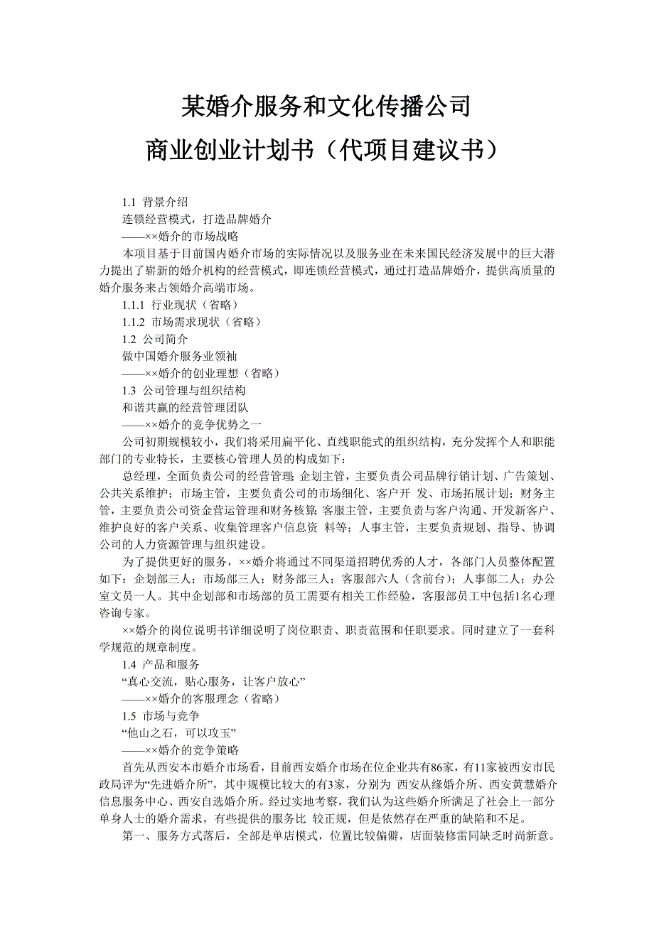 某婚介服务和文化传播公司连锁经营商业创业计划书-谋划建议书(代项目建议书).doc_第1页