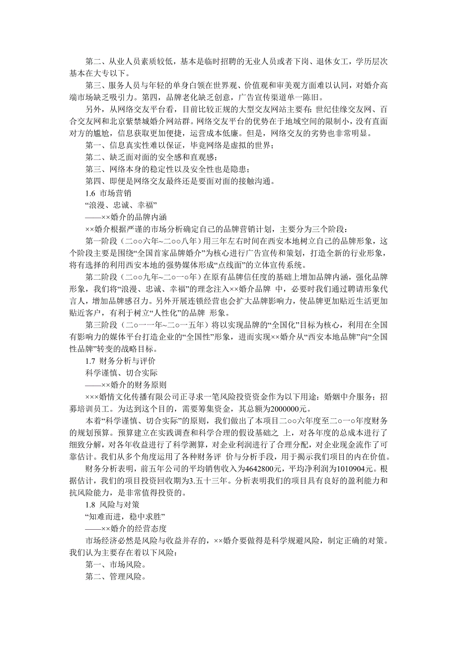 某婚介服务和文化传播公司连锁经营商业创业计划书-谋划建议书(代项目建议书).doc_第2页