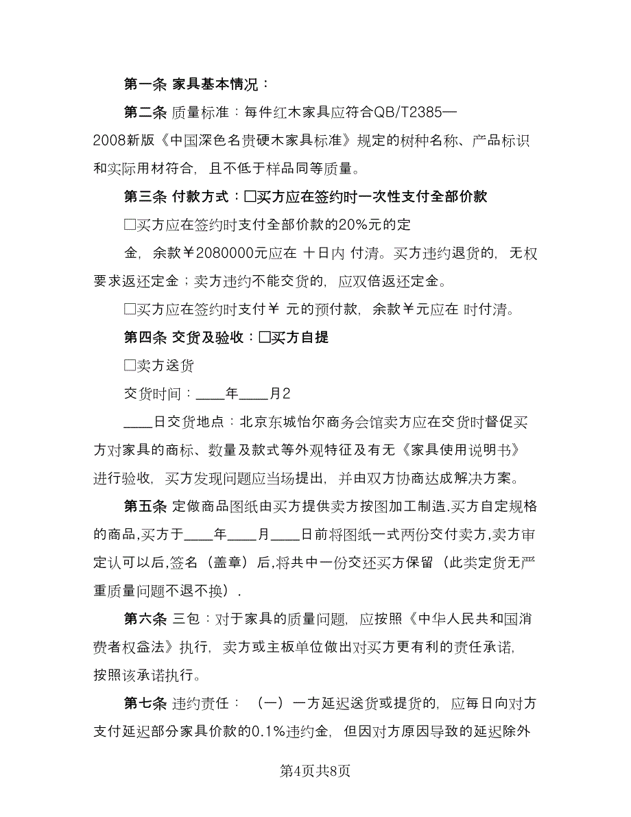 红木家具买卖合同格式版（4篇）.doc_第4页