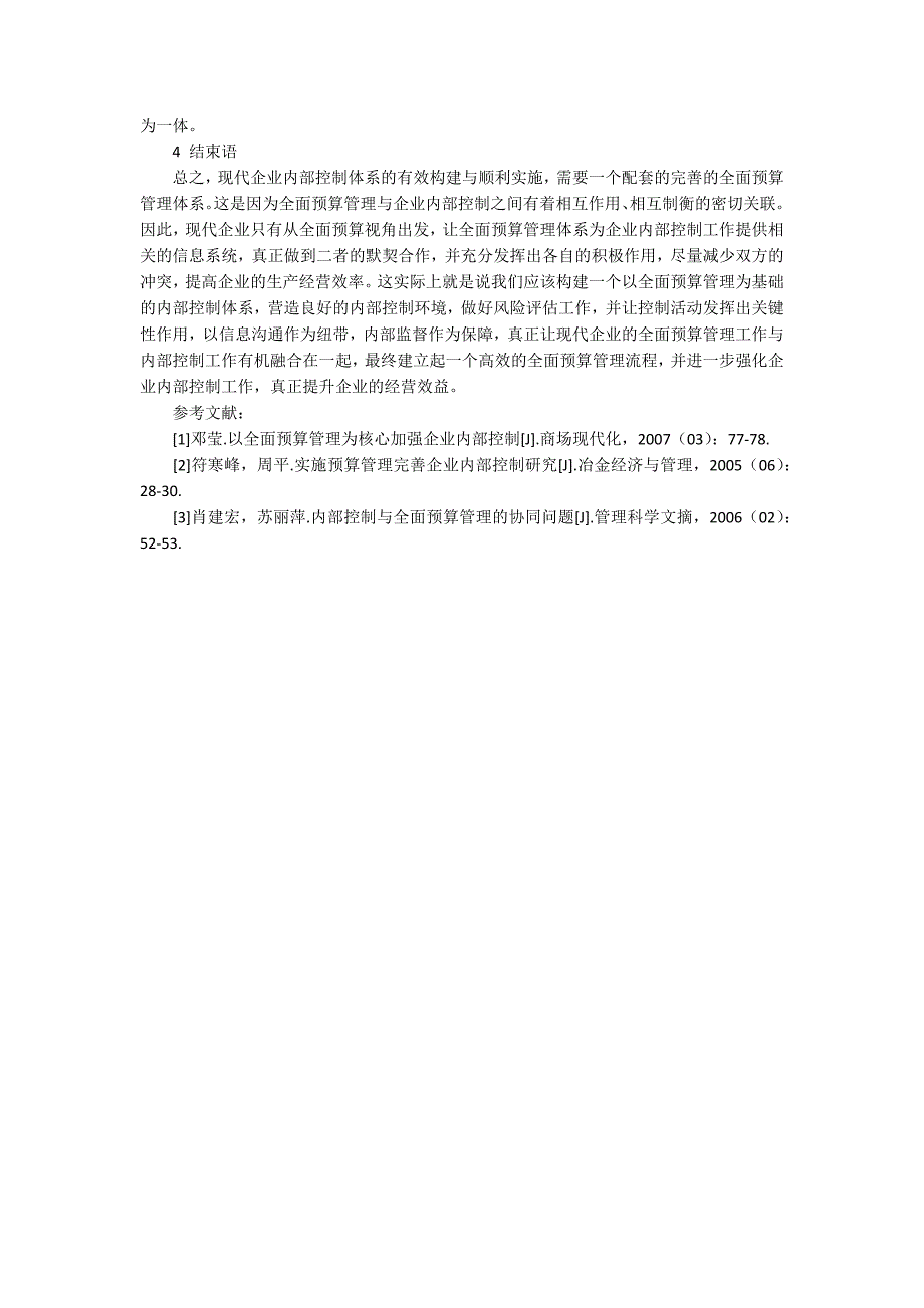 全面预算视角下的企业内部控制探究_第3页