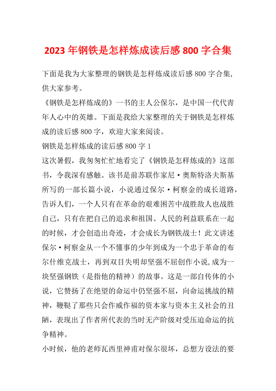 2023年钢铁是怎样炼成读后感800字合集_第1页