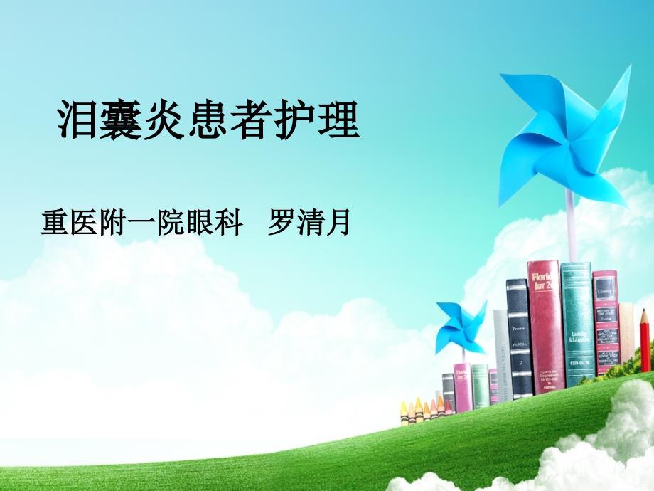 泪囊炎病人的护理PPT