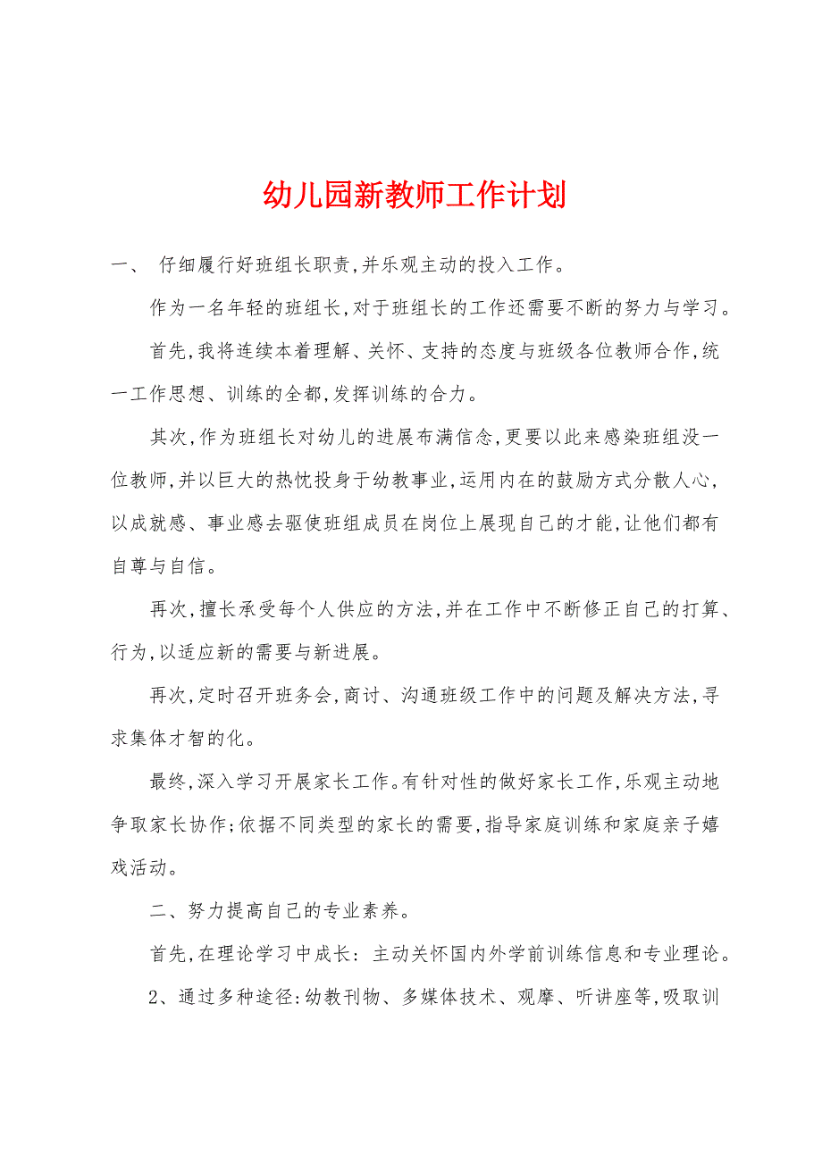 幼儿园新教师工作计划.docx_第1页