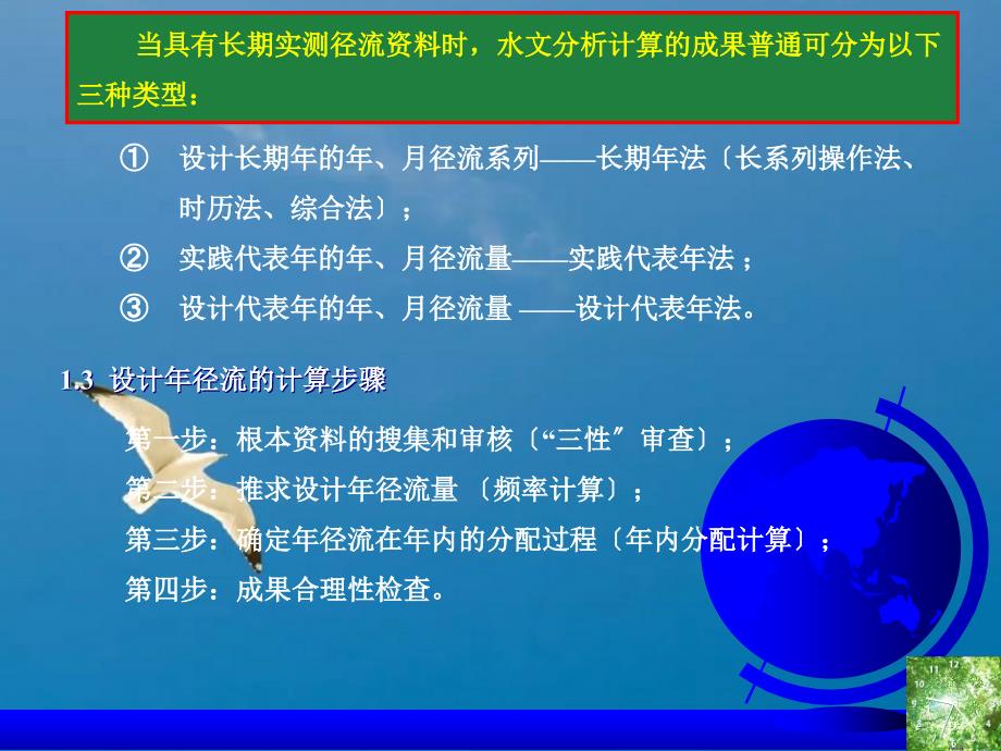 设计年径流量及年内分配的分析计算ppt课件_第4页