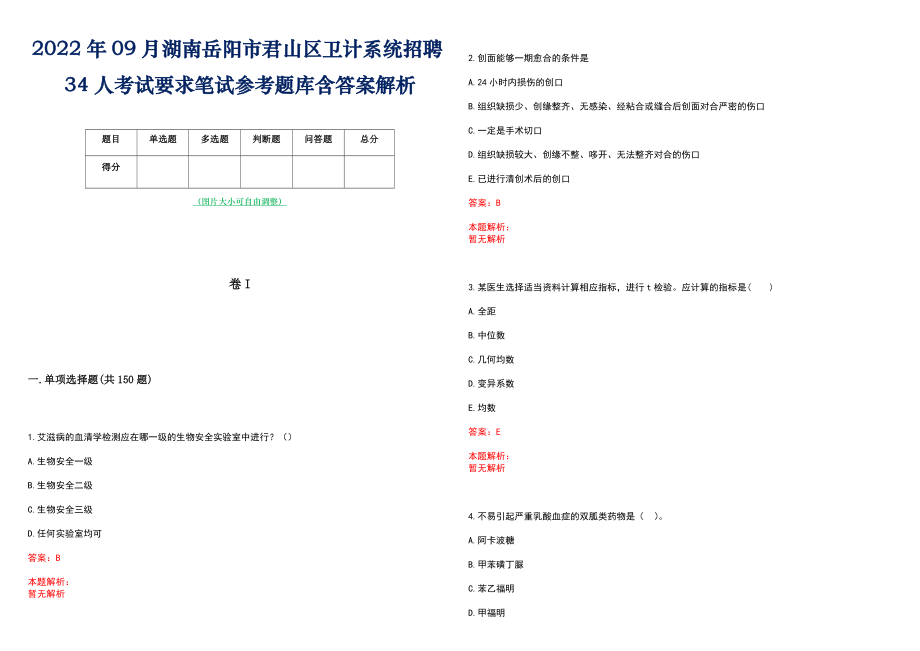 2022年09月湖南岳阳市君山区卫计系统招聘34人考试要求笔试参考题库含答案解析_第1页