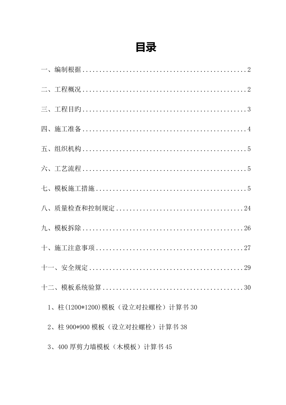 大连锁酒店关键工程模板综合施工专题方案_第1页