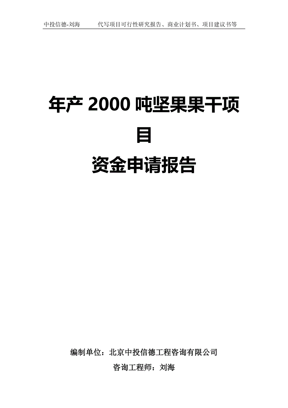 年产2000吨坚果果干项目资金申请报告写作模板-代写定制_第1页