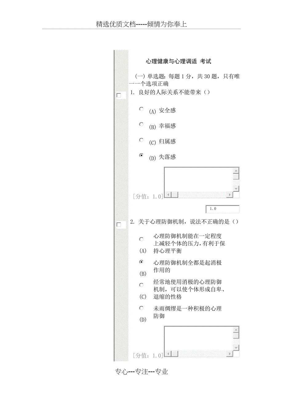 常州继续教育-心理健康与心理调适-78分_第1页