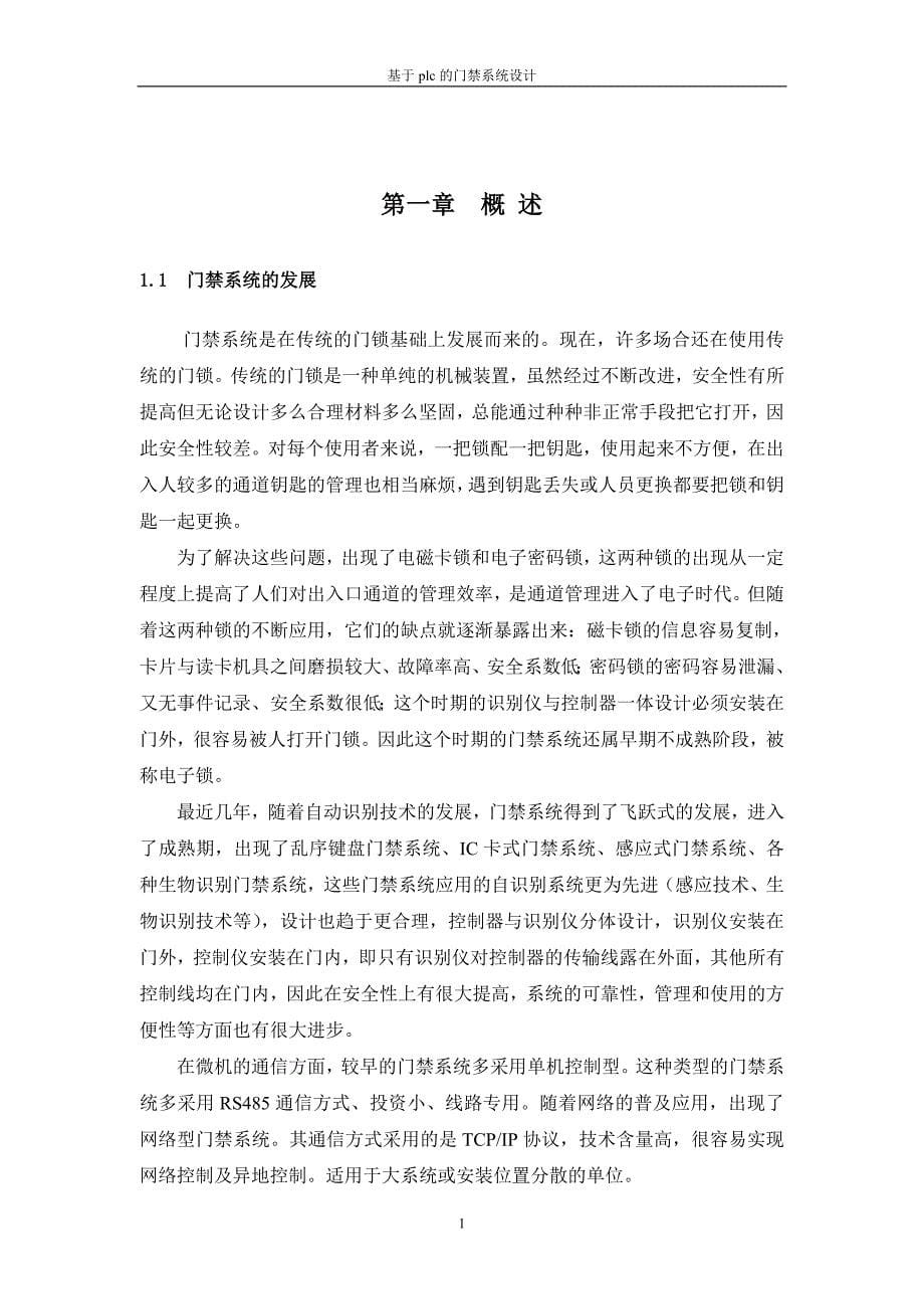 毕业设计---基于plc的门禁系统设计.doc_第5页