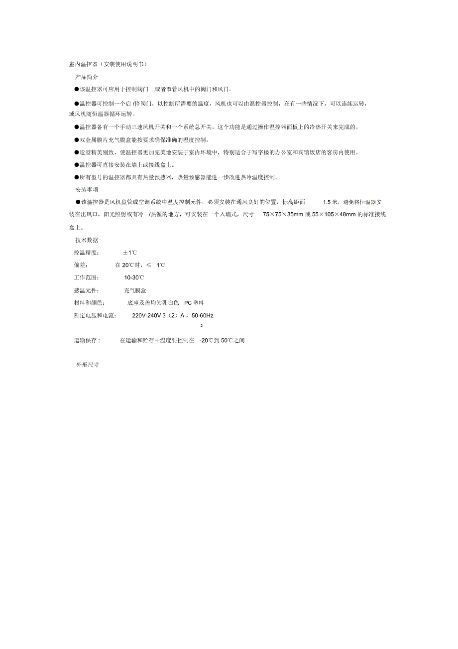 室内温控器安装使用说明书_第1页