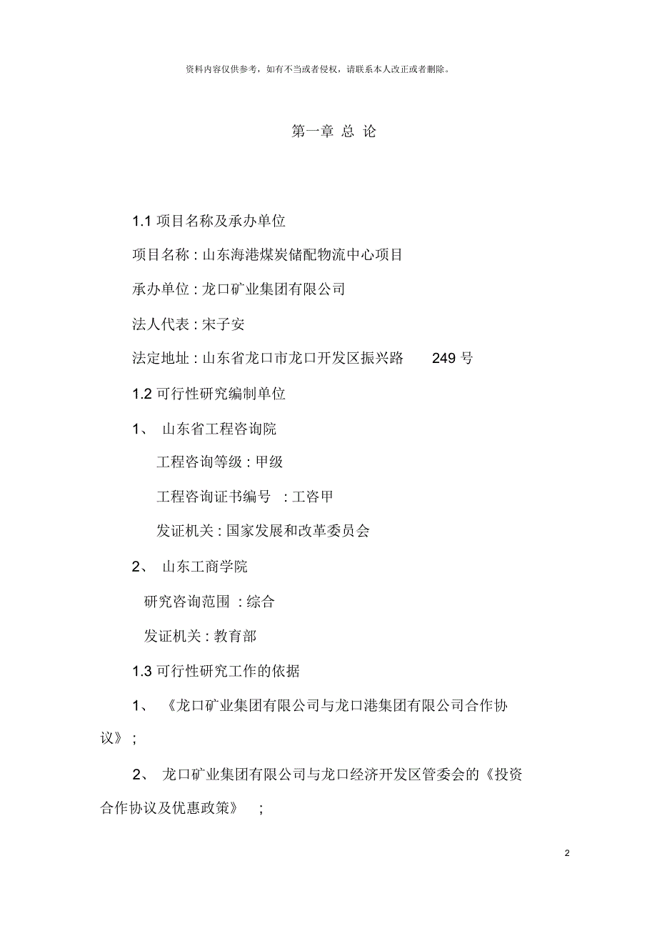 山东海港煤炭储备配送物流中心项目可行性研究报告_第2页