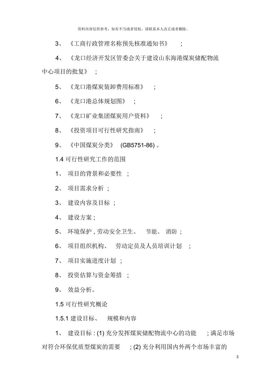 山东海港煤炭储备配送物流中心项目可行性研究报告_第3页