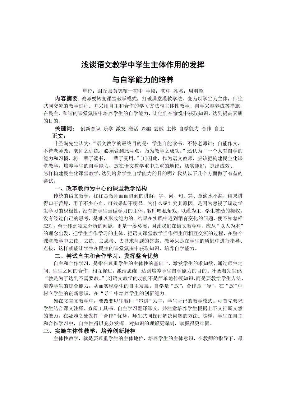 浅谈语文教学中学生主体作用的发挥_第1页