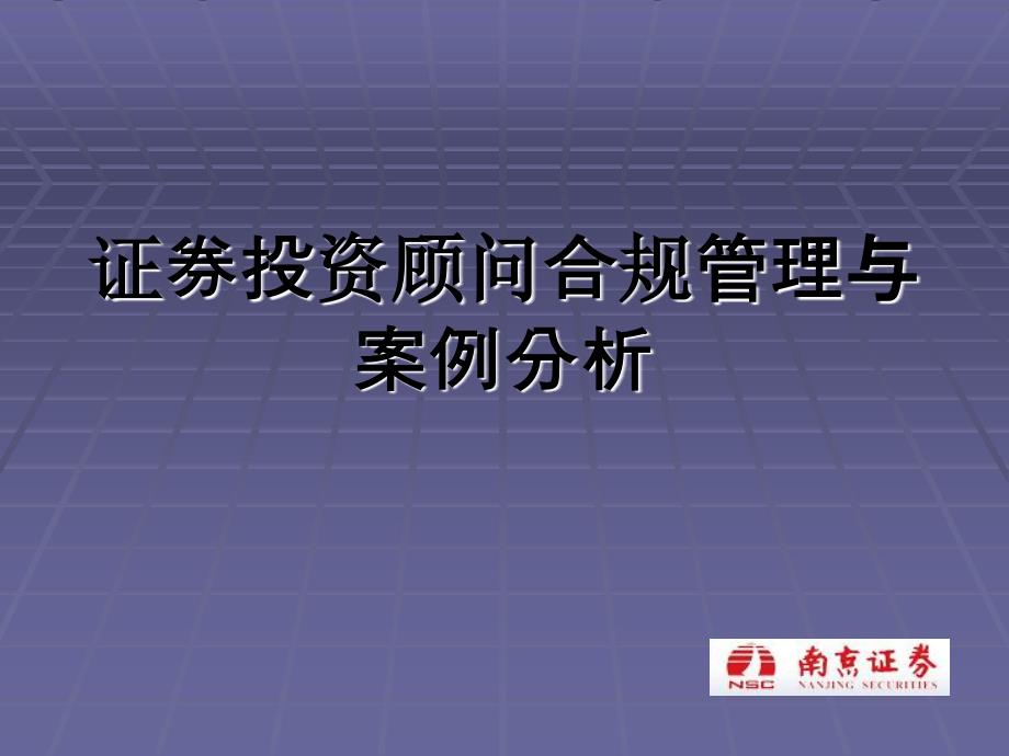 附件证券投资顾问业务合规管理培训课件_第1页