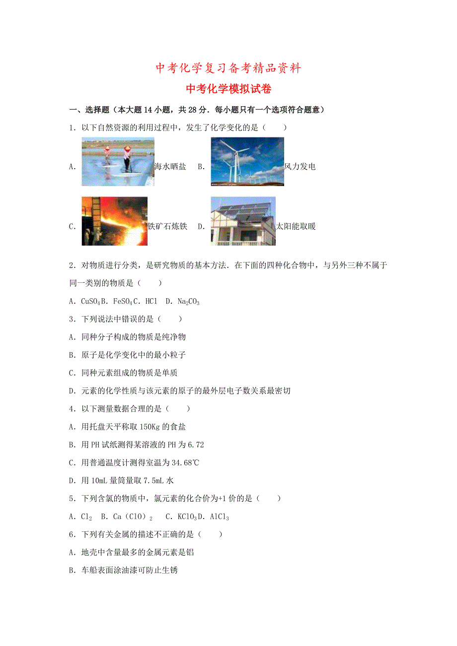 精品广东省潮州市中考化学模拟试题含解析_第1页