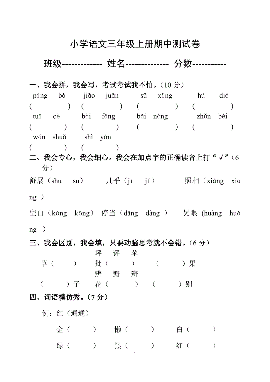 3年级语文期中试卷.doc_第1页