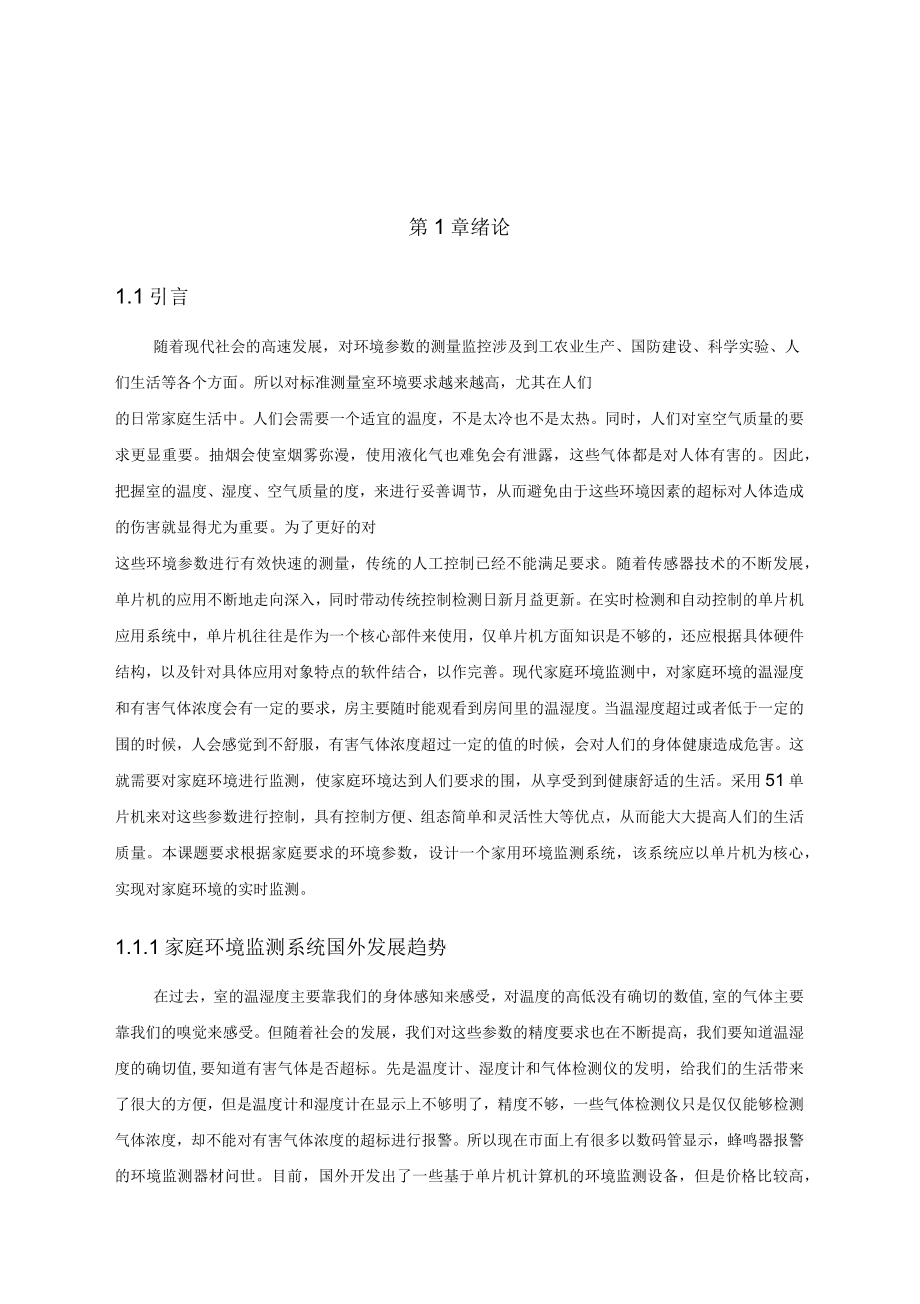 家用环境监测系统的设计说明_第1页