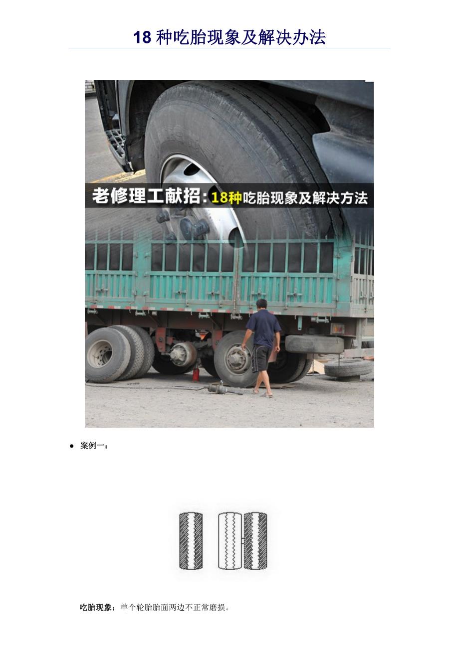 大型货车及客车常见吃胎现象及解决办法.doc_第1页