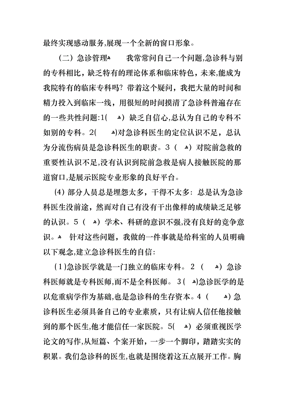 医生述职范文合集八篇_第2页