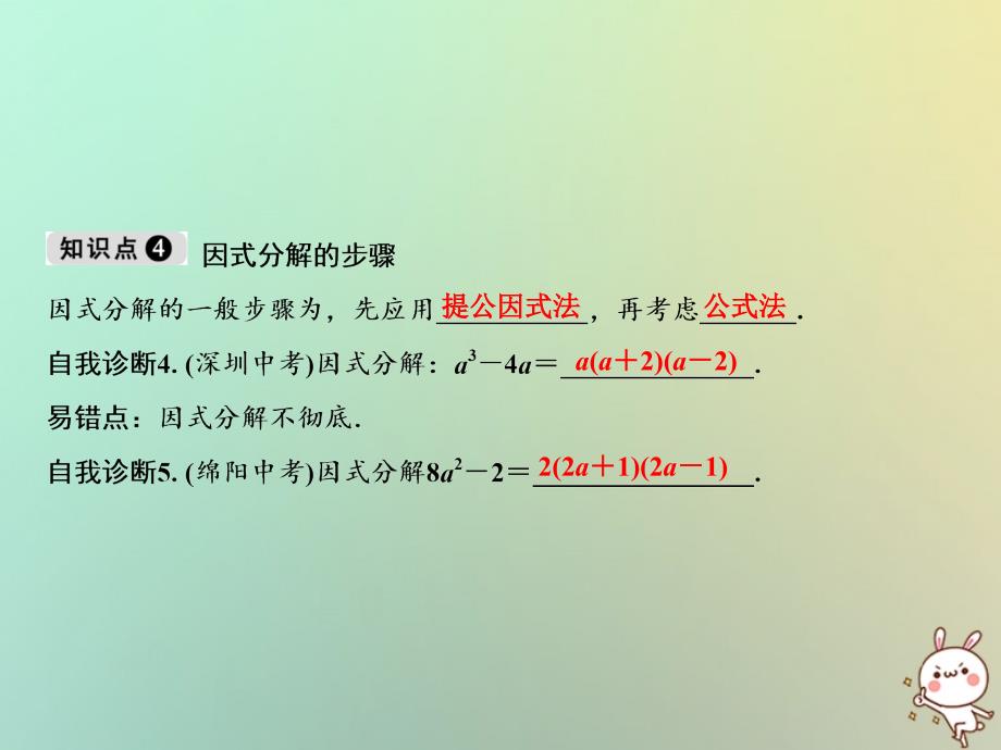 八年级数学上册 第12章 整式的乘除 12.5 因式分解 （新版）华东师大版_第4页